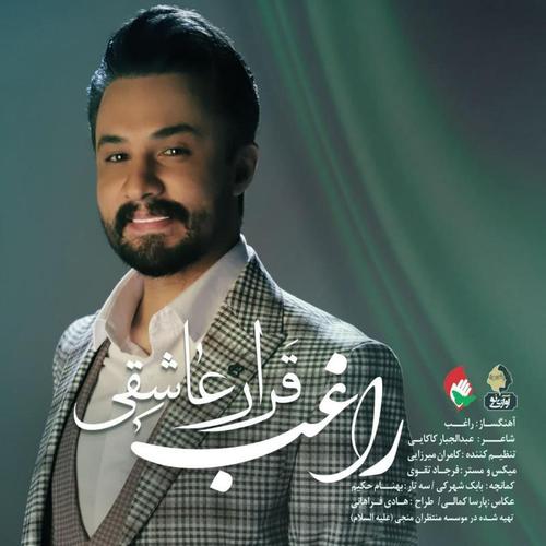 آهنگ بی کلام قرار عاشقی از راغب